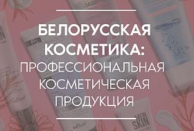 Белорусская косметика: профессиональная косметическая продукция 
